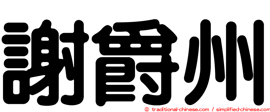 謝爵州