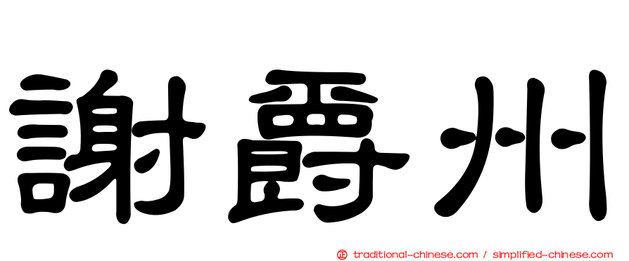 謝爵州