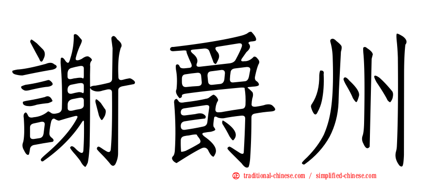 謝爵州