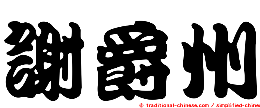 謝爵州