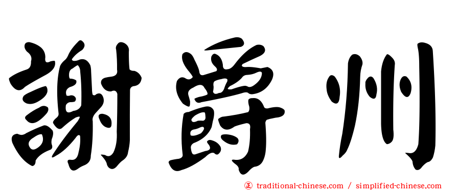 謝爵州