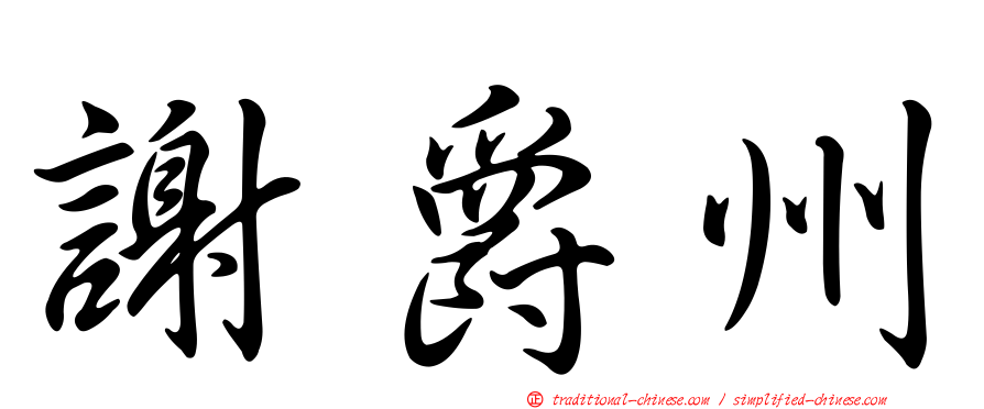 謝爵州