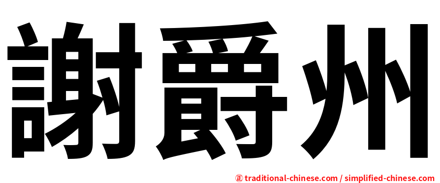 謝爵州