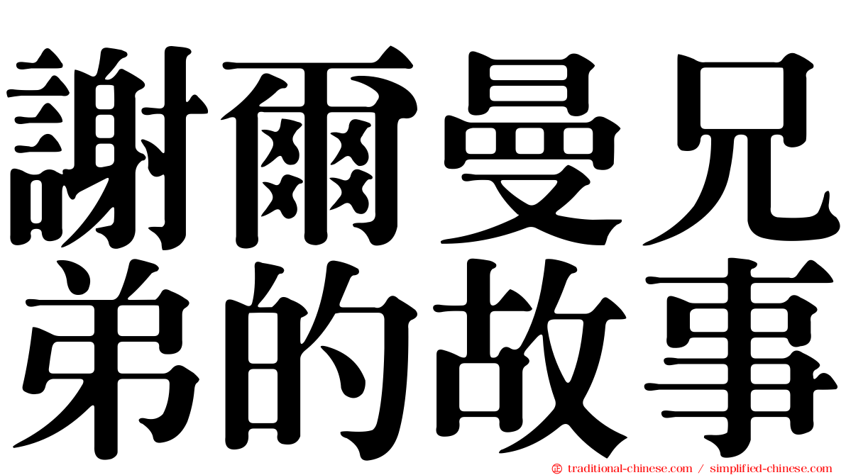 謝爾曼兄弟的故事