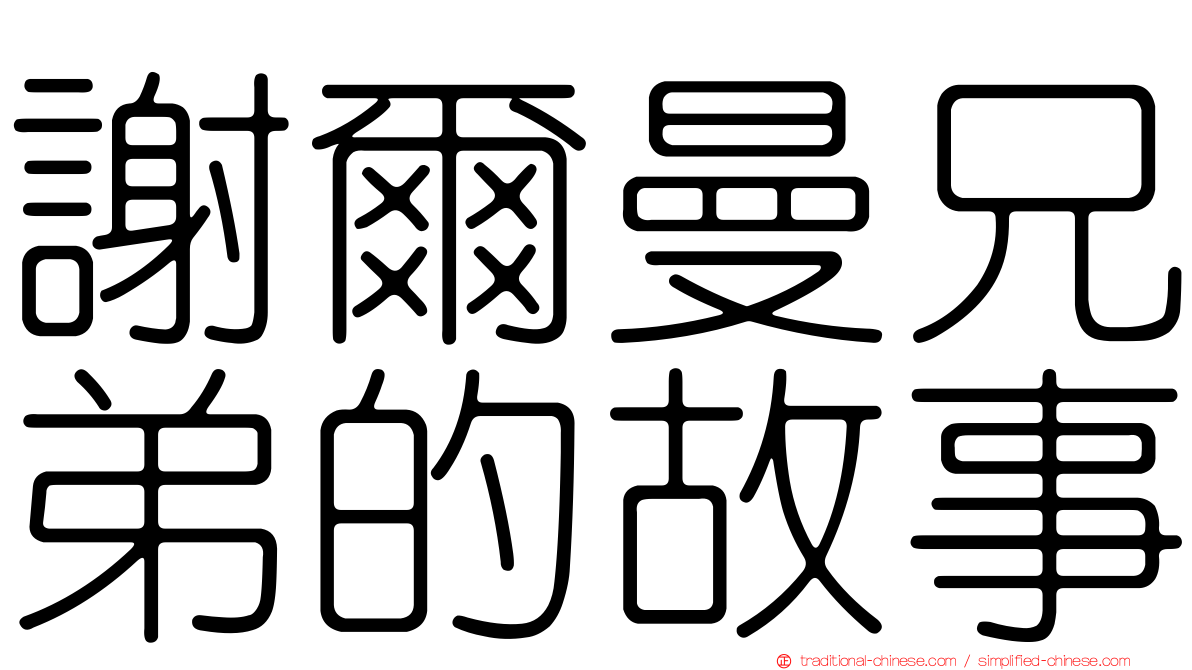 謝爾曼兄弟的故事