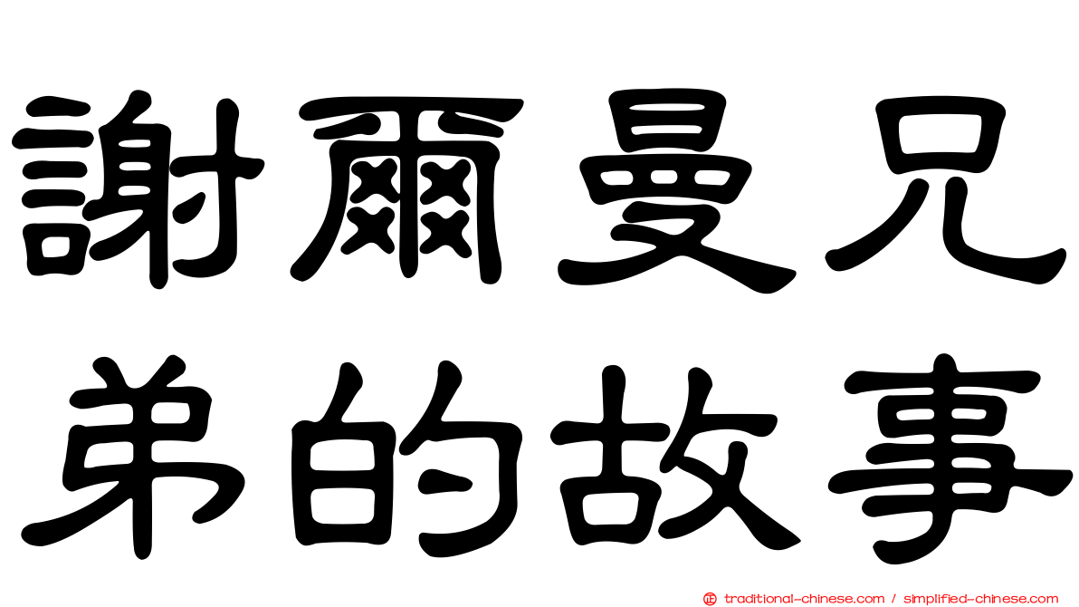 謝爾曼兄弟的故事