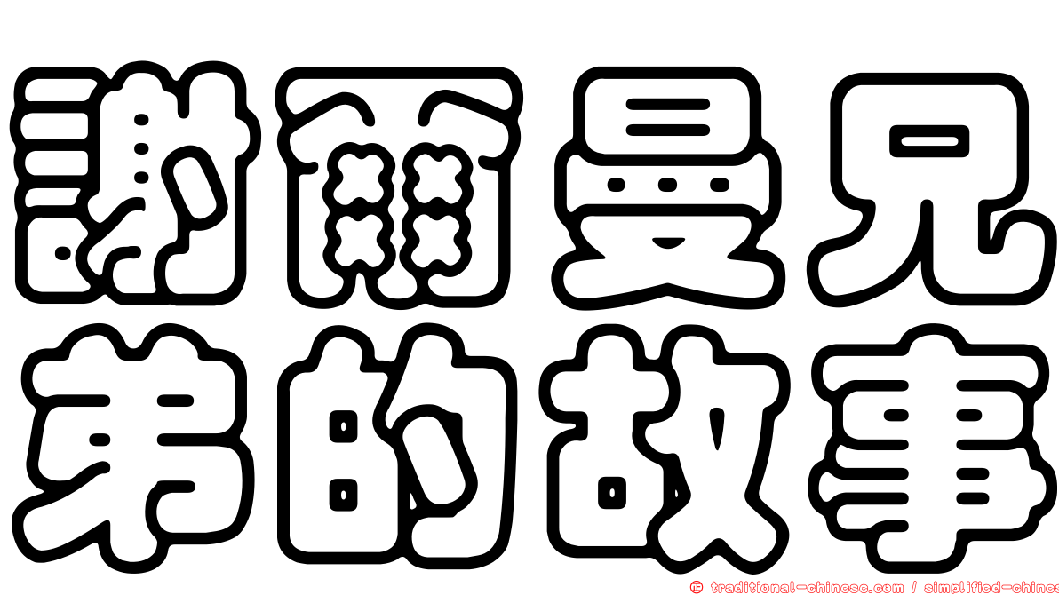 謝爾曼兄弟的故事