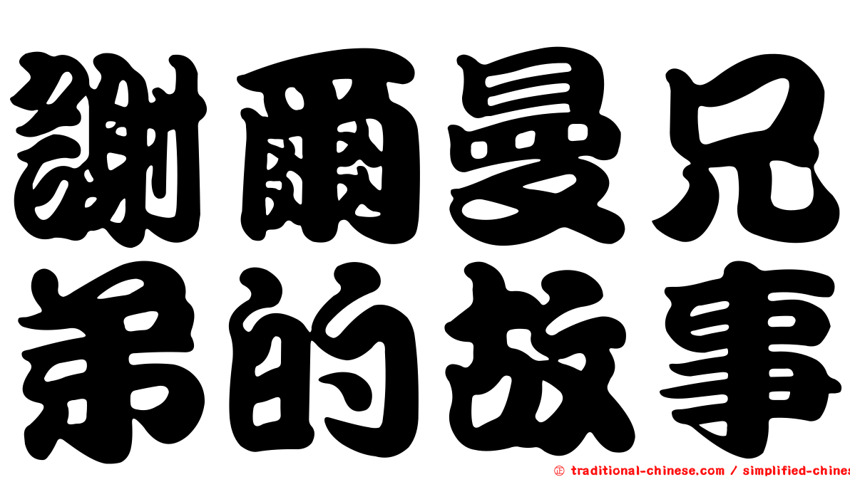 謝爾曼兄弟的故事