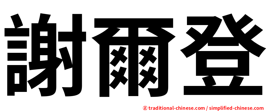 謝爾登