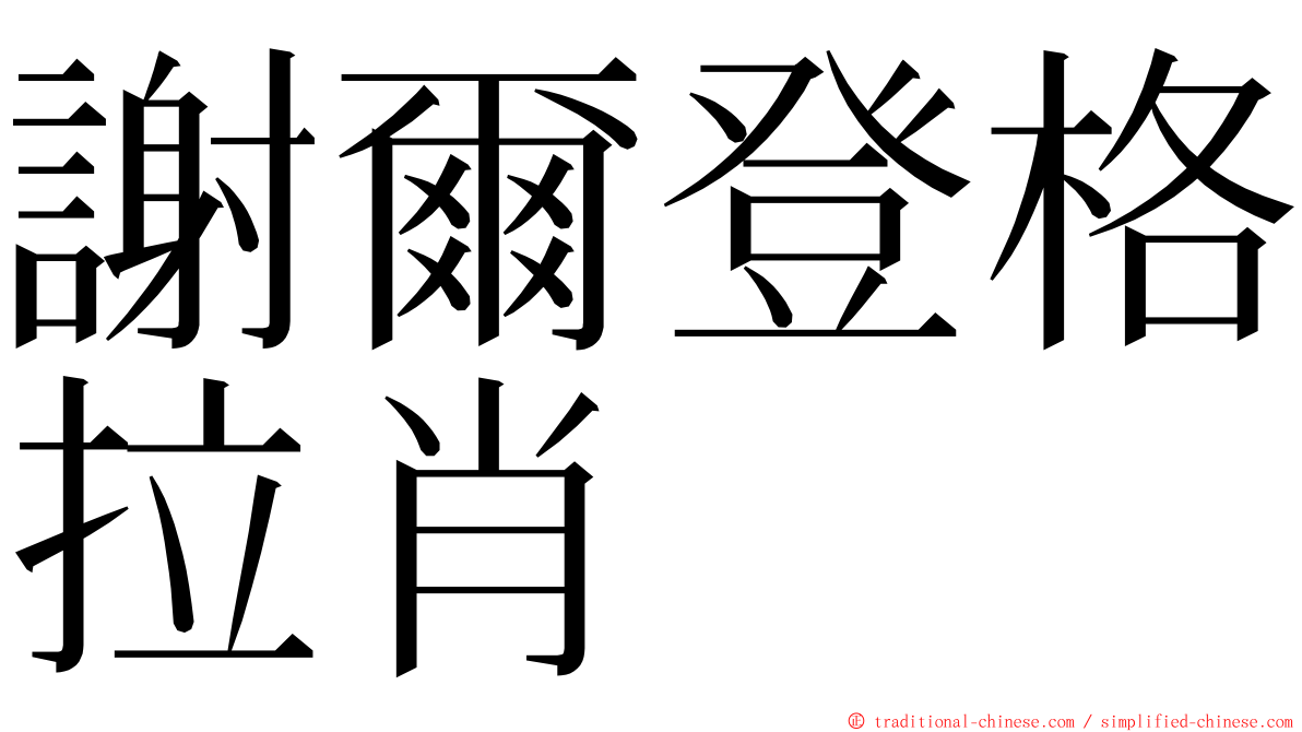 謝爾登格拉肖 ming font
