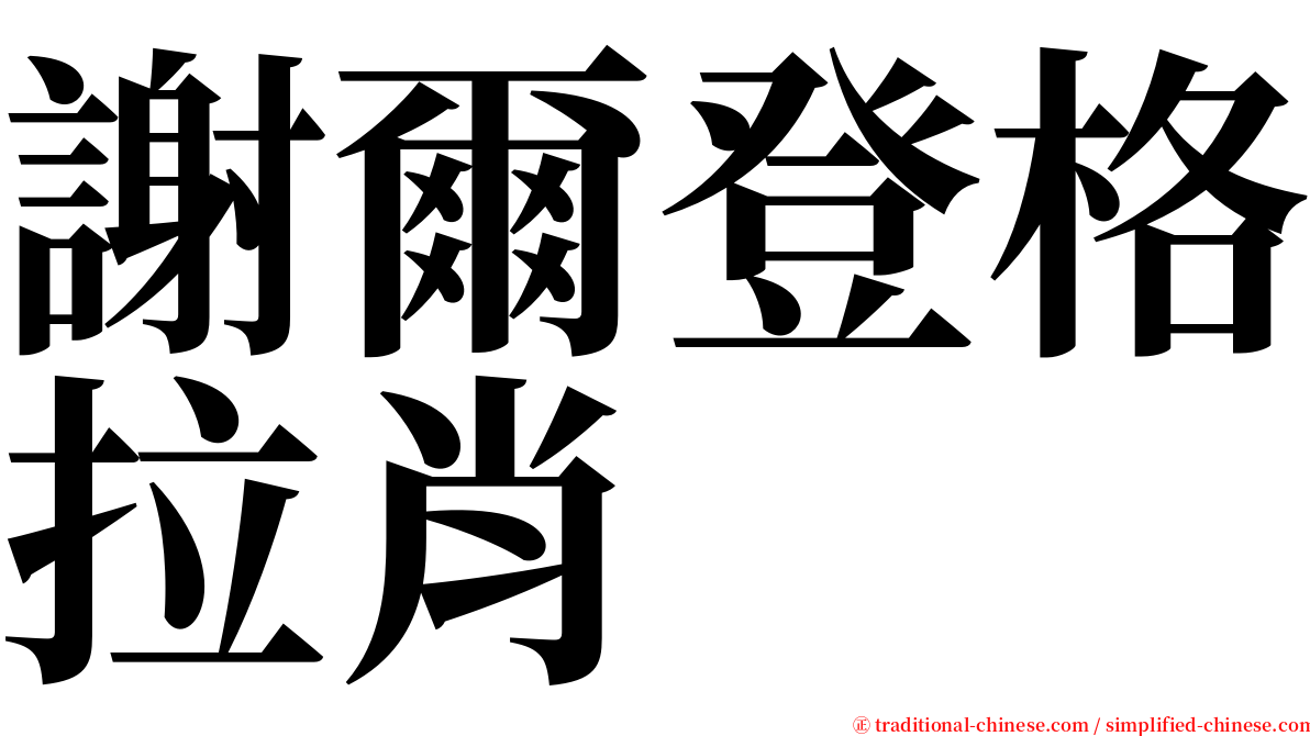 謝爾登格拉肖 serif font