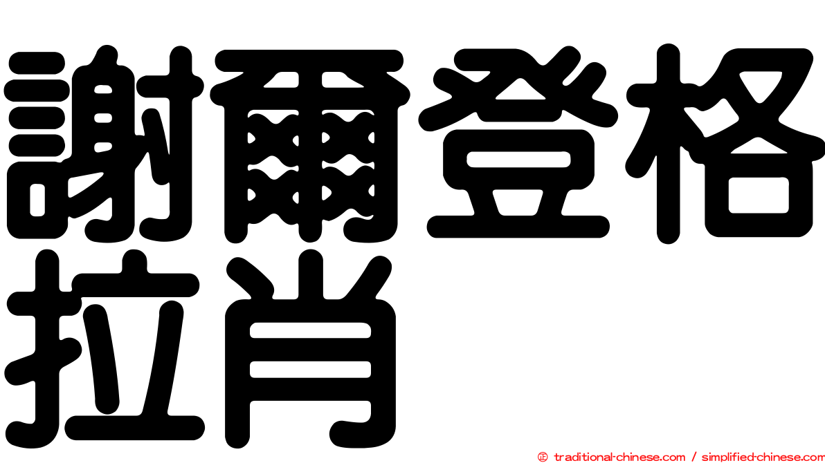 謝爾登格拉肖