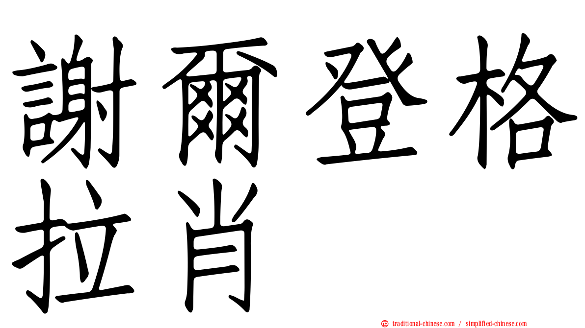 謝爾登格拉肖