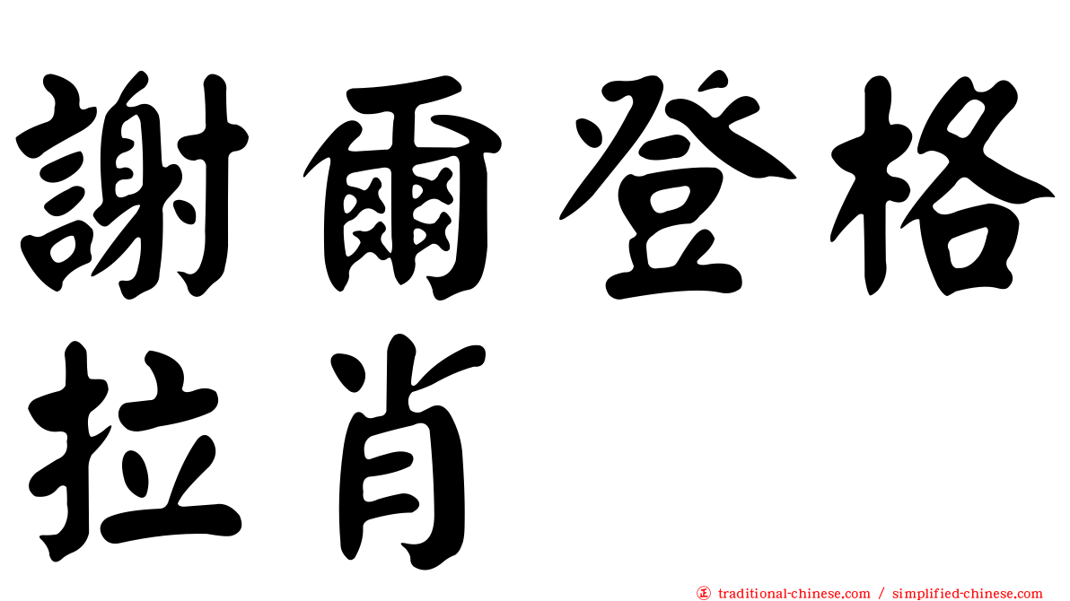 謝爾登格拉肖