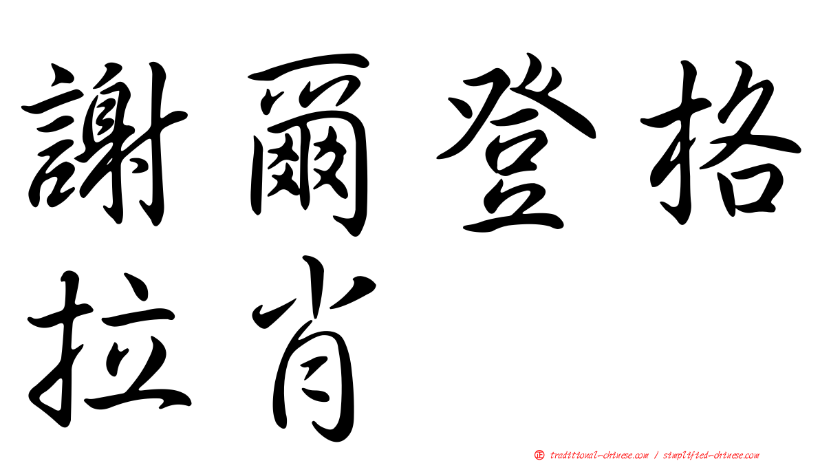謝爾登格拉肖