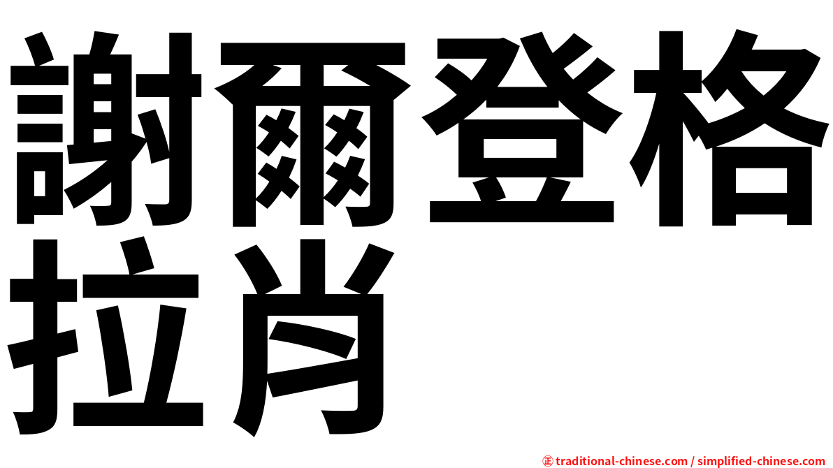 謝爾登格拉肖