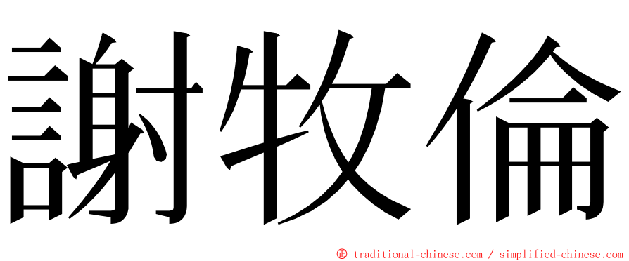 謝牧倫 ming font