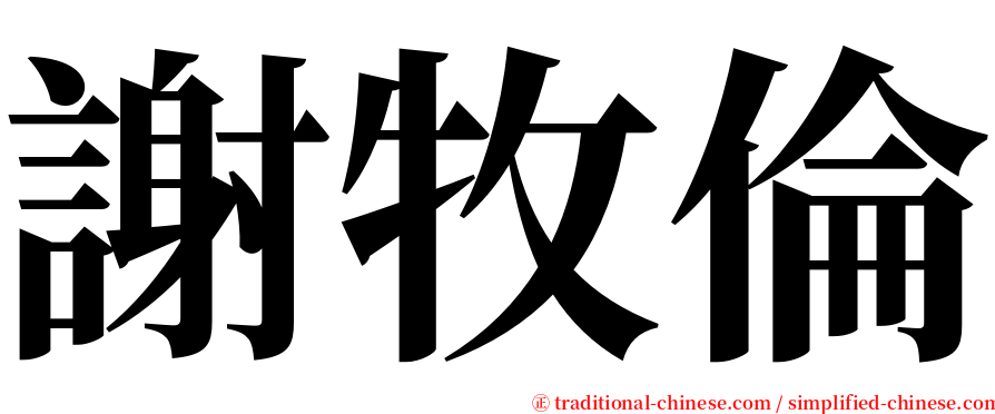 謝牧倫 serif font