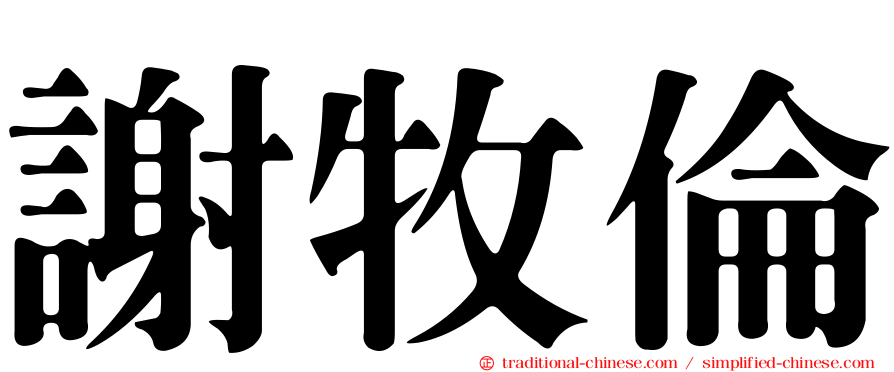 謝牧倫