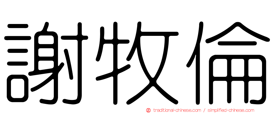 謝牧倫