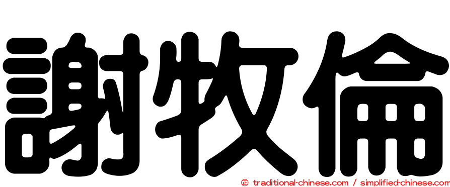 謝牧倫