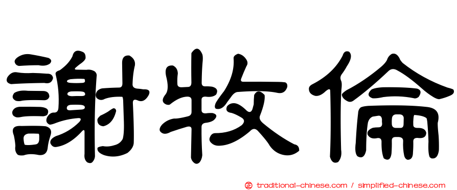 謝牧倫
