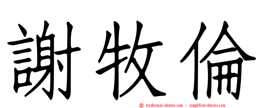 謝牧倫