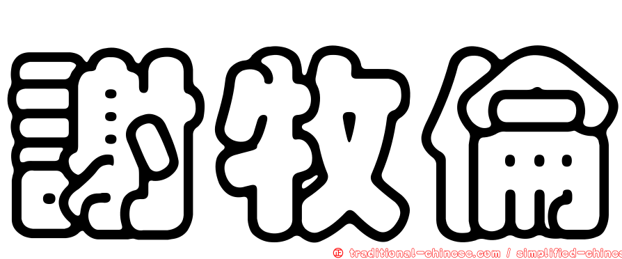 謝牧倫