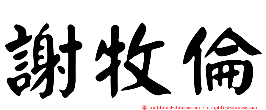 謝牧倫