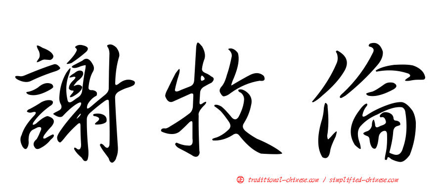 謝牧倫