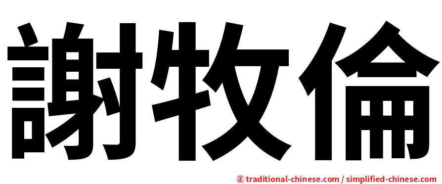 謝牧倫