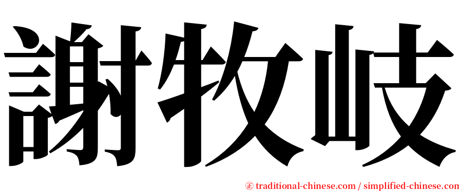 謝牧岐 serif font
