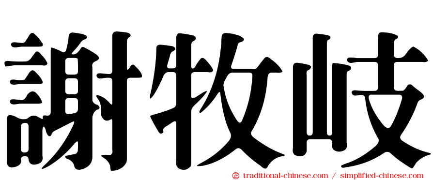 謝牧岐