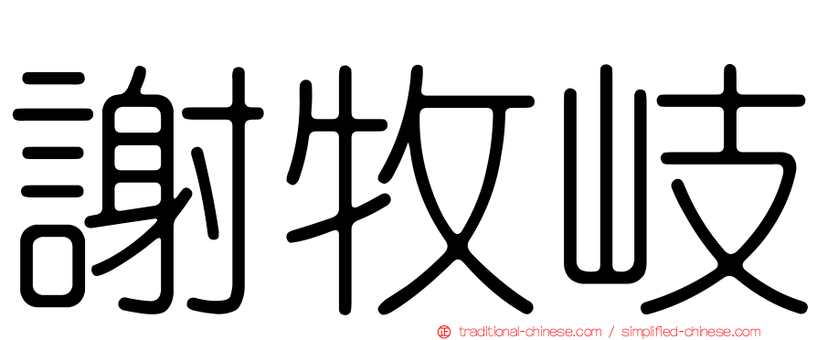 謝牧岐