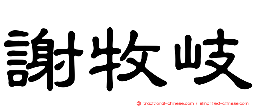 謝牧岐
