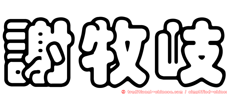 謝牧岐