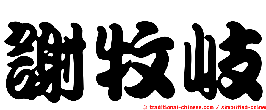 謝牧岐
