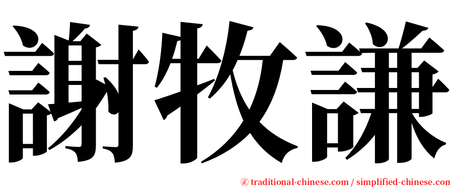 謝牧謙 serif font