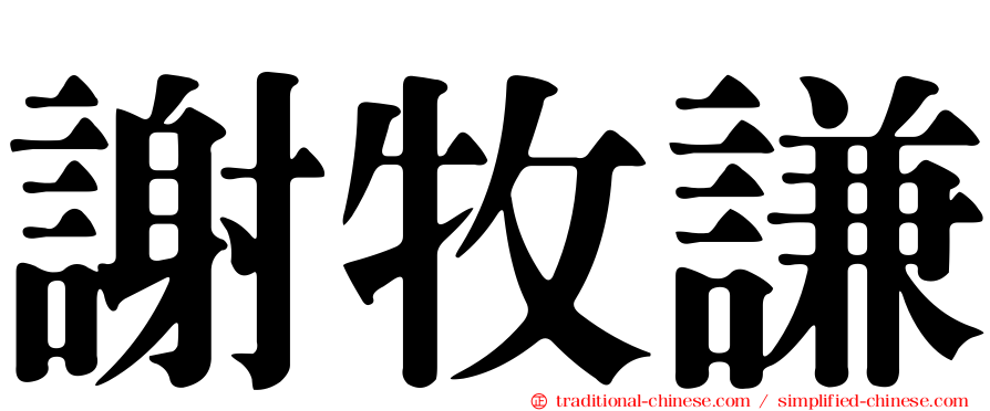 謝牧謙