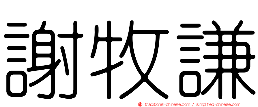 謝牧謙