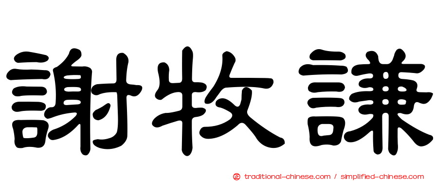 謝牧謙