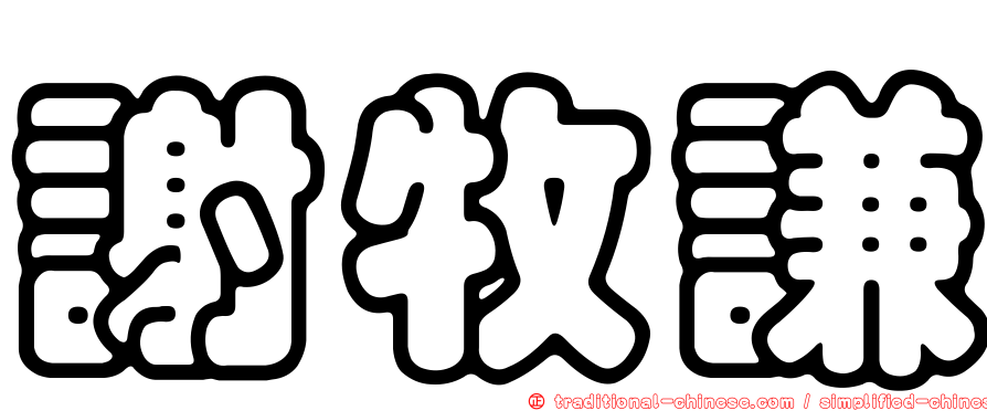 謝牧謙