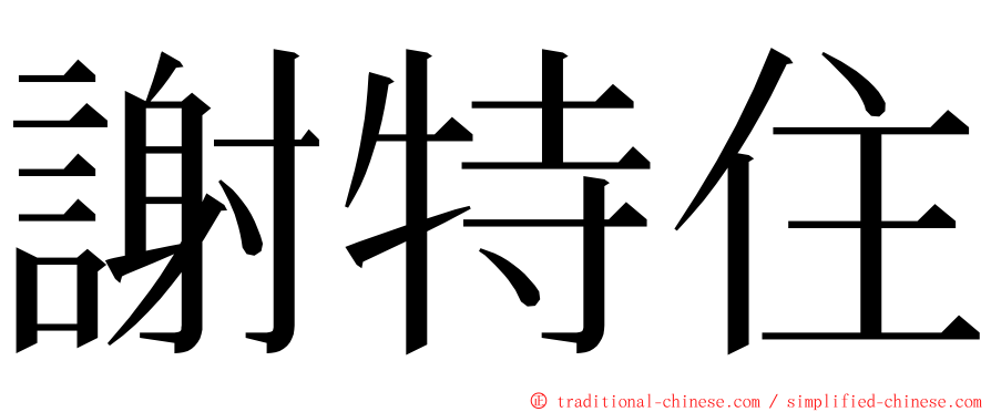 謝特住 ming font