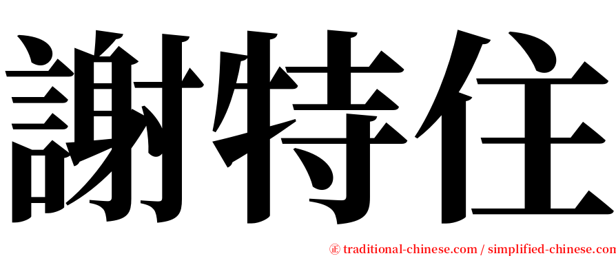謝特住 serif font