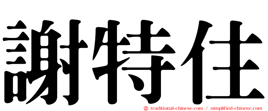 謝特住