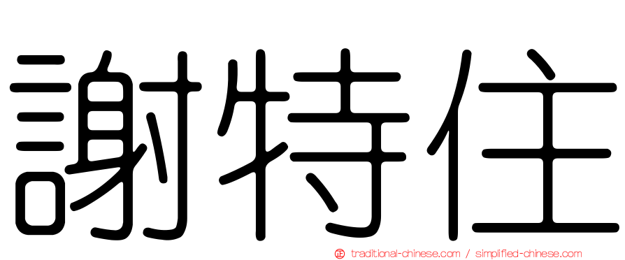 謝特住