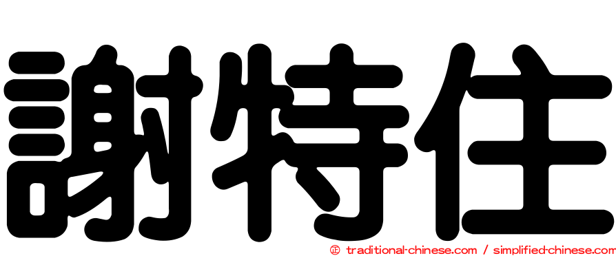 謝特住