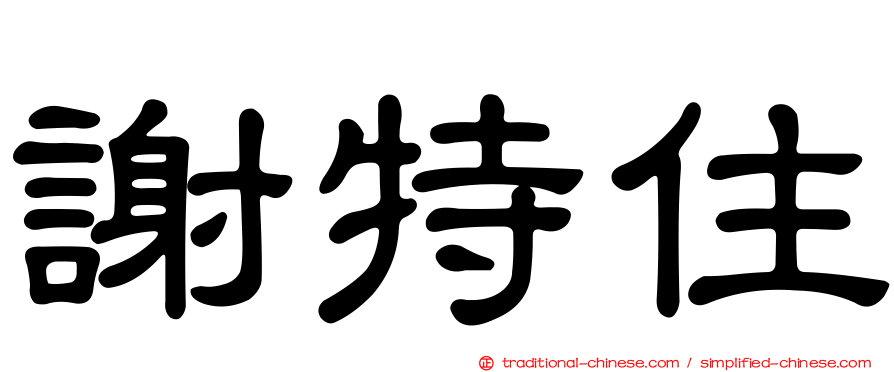 謝特住