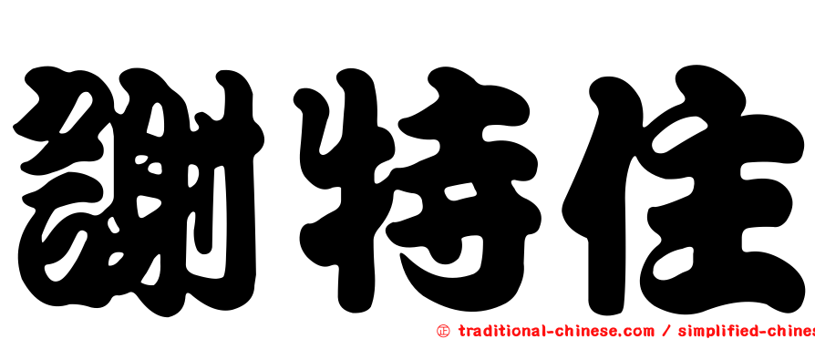 謝特住