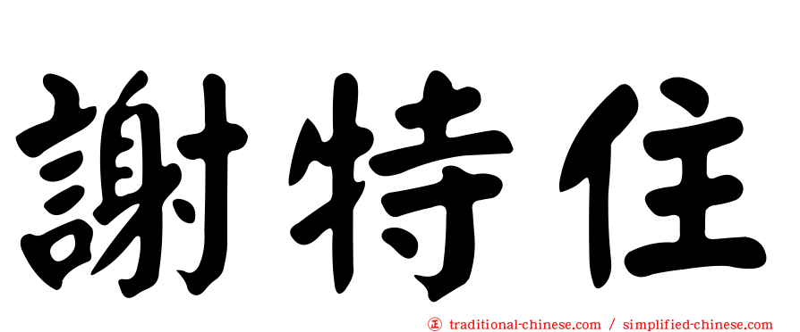 謝特住